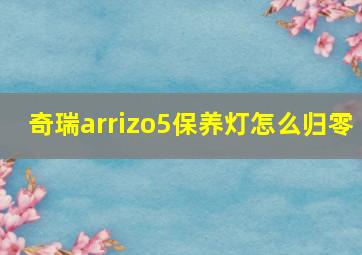 奇瑞arrizo5保养灯怎么归零