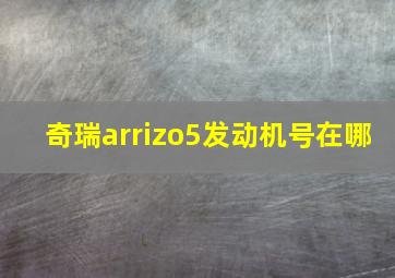 奇瑞arrizo5发动机号在哪