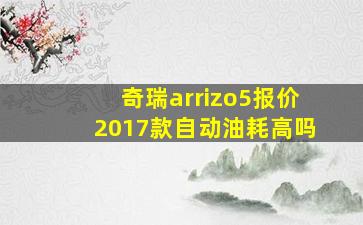 奇瑞arrizo5报价2017款自动油耗高吗