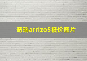 奇瑞arrizo5报价图片