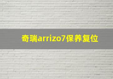 奇瑞arrizo7保养复位