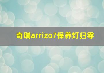 奇瑞arrizo7保养灯归零