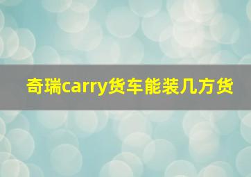 奇瑞carry货车能装几方货