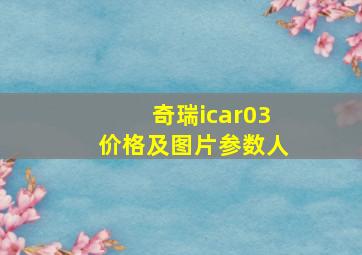 奇瑞icar03价格及图片参数人