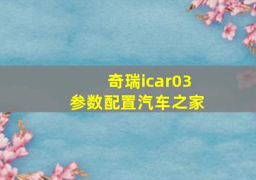 奇瑞icar03参数配置汽车之家