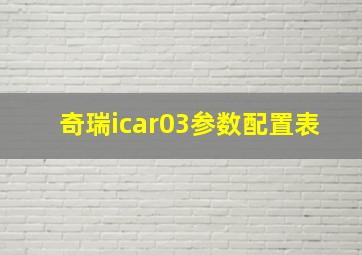 奇瑞icar03参数配置表