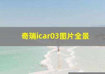 奇瑞icar03图片全景