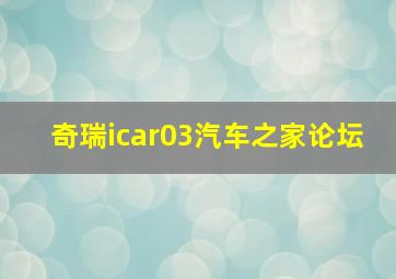 奇瑞icar03汽车之家论坛