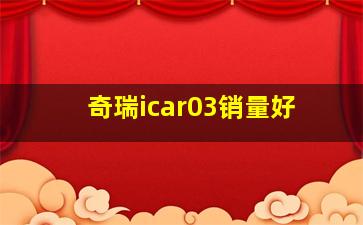 奇瑞icar03销量好