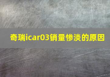 奇瑞icar03销量惨淡的原因