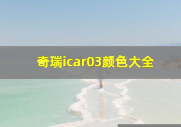 奇瑞icar03颜色大全