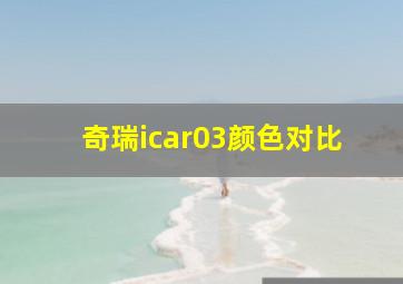 奇瑞icar03颜色对比