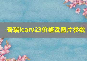 奇瑞icarv23价格及图片参数