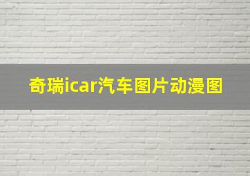 奇瑞icar汽车图片动漫图