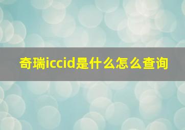 奇瑞iccid是什么怎么查询