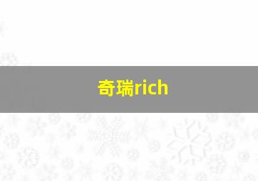 奇瑞rich