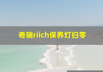 奇瑞riich保养灯归零