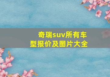 奇瑞suv所有车型报价及图片大全