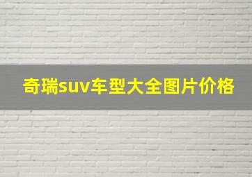 奇瑞suv车型大全图片价格