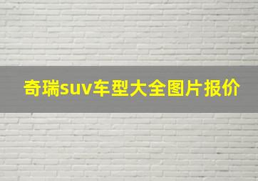 奇瑞suv车型大全图片报价