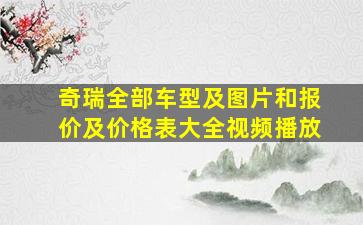 奇瑞全部车型及图片和报价及价格表大全视频播放