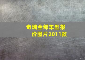 奇瑞全部车型报价图片2011款