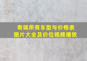 奇瑞所有车型与价格表图片大全及价位视频播放