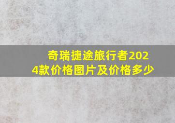 奇瑞捷途旅行者2024款价格图片及价格多少