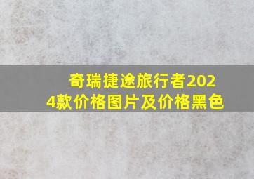 奇瑞捷途旅行者2024款价格图片及价格黑色