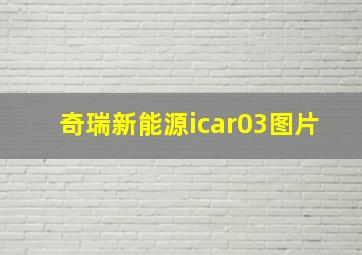 奇瑞新能源icar03图片