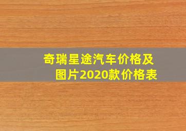 奇瑞星途汽车价格及图片2020款价格表