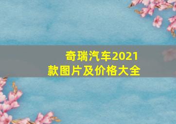 奇瑞汽车2021款图片及价格大全