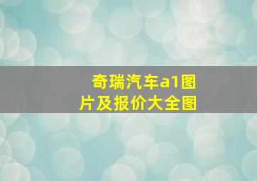 奇瑞汽车a1图片及报价大全图