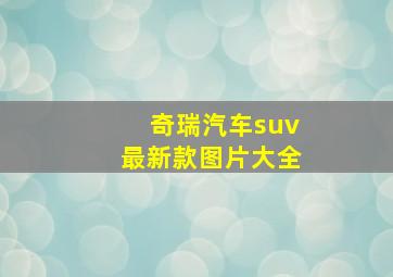 奇瑞汽车suv最新款图片大全