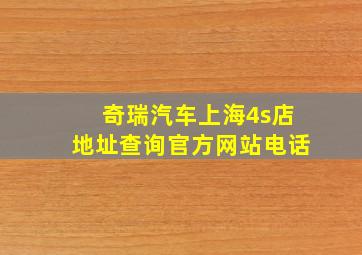 奇瑞汽车上海4s店地址查询官方网站电话