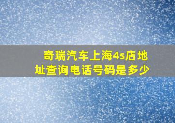 奇瑞汽车上海4s店地址查询电话号码是多少