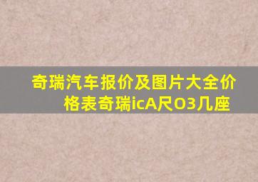 奇瑞汽车报价及图片大全价格表奇瑞icA尺O3几座