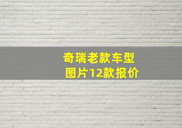 奇瑞老款车型图片12款报价