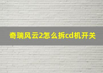 奇瑞风云2怎么拆cd机开关