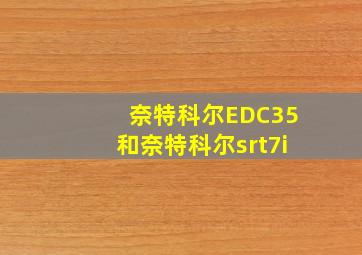 奈特科尔EDC35和奈特科尔srt7i