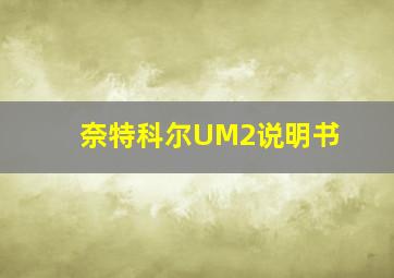 奈特科尔UM2说明书