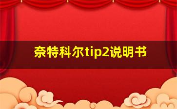 奈特科尔tip2说明书