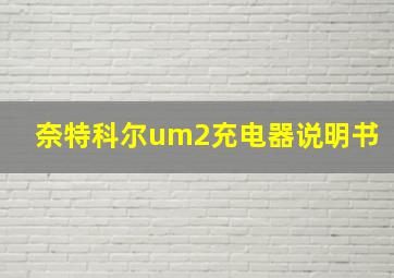 奈特科尔um2充电器说明书