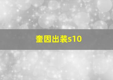 奎因出装s10