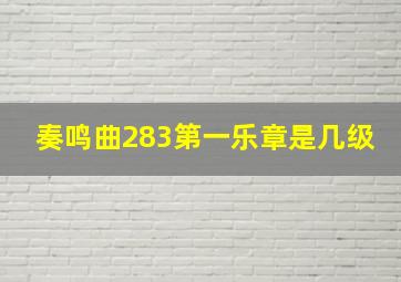 奏鸣曲283第一乐章是几级