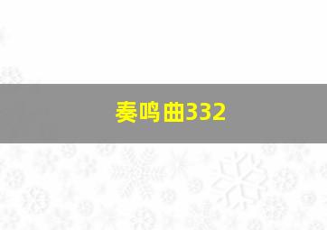 奏鸣曲332