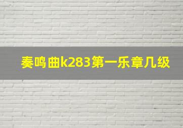 奏鸣曲k283第一乐章几级