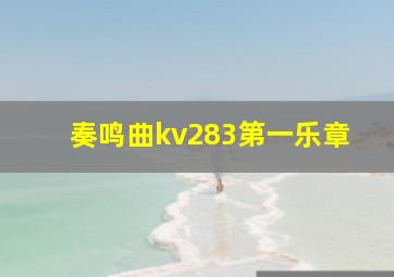 奏鸣曲kv283第一乐章