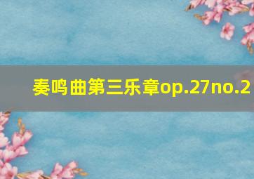 奏鸣曲第三乐章op.27no.2