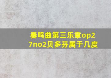 奏鸣曲第三乐章op27no2贝多芬属于几度